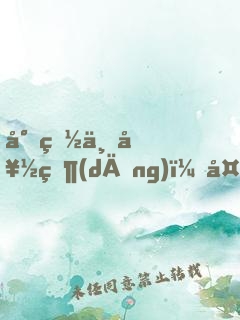 小白不好當(dāng)：大神別過(guò)來(lái)！